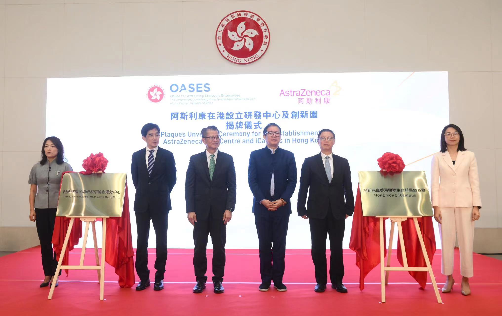 阿斯利康宣布設立全球研發中國香港分中心及香港國際生命科學創新園