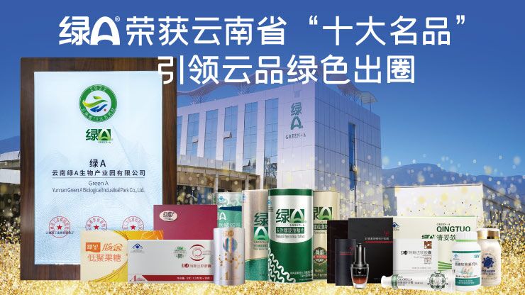 綠A綠色名品力再彰顯 榮獲云南省“10大名藥材”